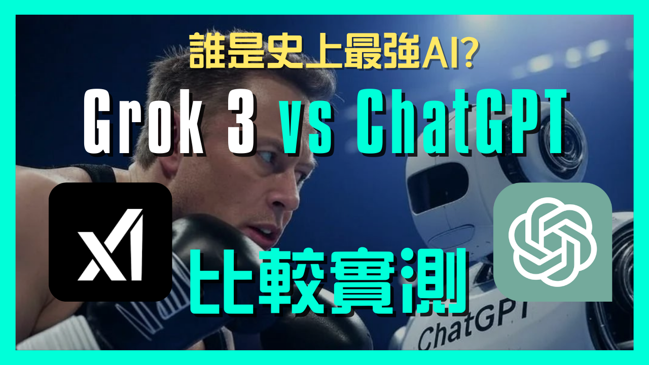 Grok 3 免費使用教學:功能評測與 Benchmark 分數全解析| 香港無需 VPN | ChatGPT vs Grok 3 實測