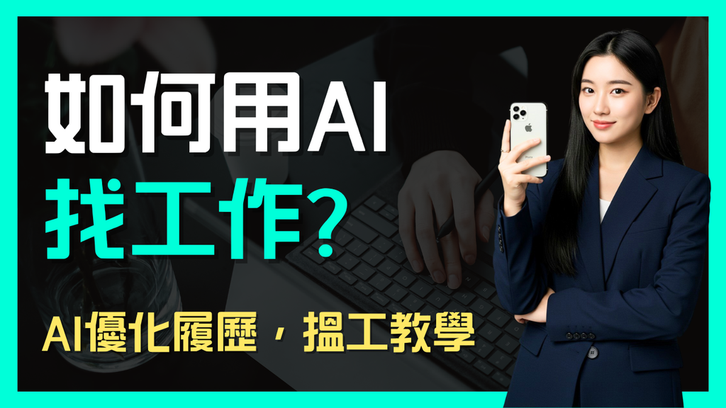 如何用AI找工作? AI搵工教學